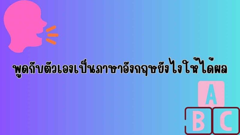พูดกับตัวเองเป็นภาษาอังกฤษยังไงให้ได้ผล