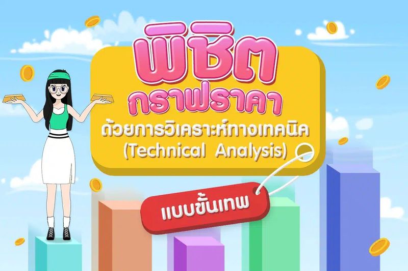 พิชิตกราฟราคาด้วยการวิเคราะห์ทางเทคนิค (Technical Analysis)