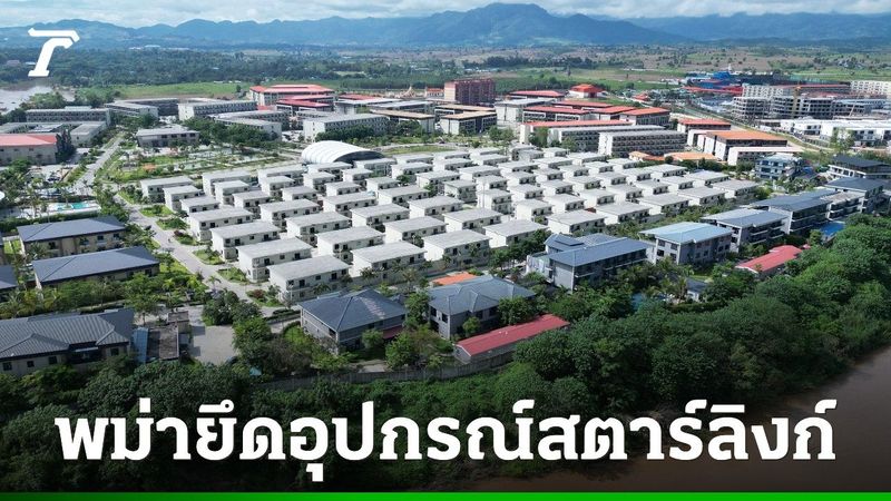 กองทัพพม่าบุกศูนย์สแกมเมอร์ ”เคเคพาร์ก” ยึดอุปกรณ์รับสัญญาณดาวเทียม ”สตาร์ลิงก์” กว่า 30 ชุด