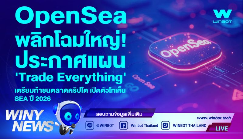 [WINBOT] 📢OpenSea พลิกโฉมใหญ่ 🔍ที่มา : https://cryptoslate.com/opensea ...