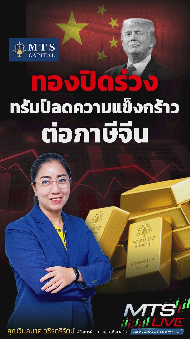 [MTS GOLD GROUP] ทองปิดร่วง ทรัมป์ลดความแข็งกร้าวต่อภาษีจีน
