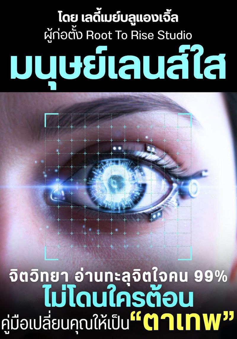 มนุษย์เลนส์ใส: จิตวิทยาอ่านทะลุใจคน 99% ไม่โดนใครต้อน คู่มือเปลี่ยนคุณให้เป็น ”ตาเทพ”