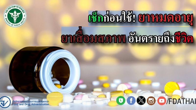 [fdathai] เช็กก่อนใช้! ยาหมดอายุ-ยาเสื่อมสภาพ อันตรายถึงชีวิต #oryor # ...