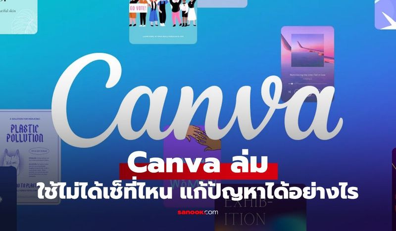 Canva ล่มอีกแล้วใครเจอบ้างยกมือ!
