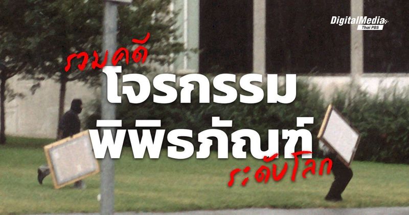 รวมคดีโจรกรรม ‘พิพิธภัณฑ์’ ระดับโลก | Thai PBS NOW