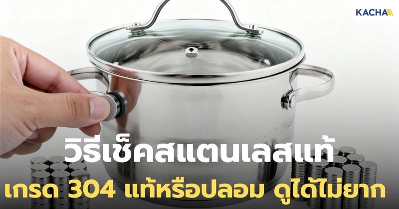 5 วิธีเช็คสแตนเลสแท้ เกรด 304 แท้หรือปลอม ดูกันยังไง?