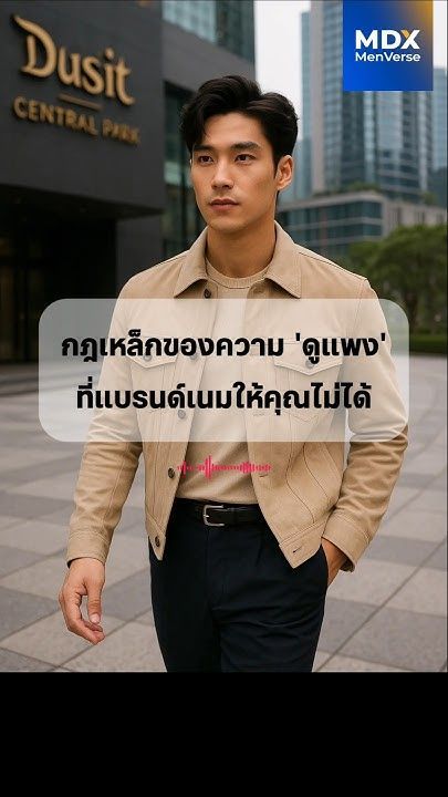 EP98: ✨อยากดูแพง? เริ่มที่ ‘อาหาร’ ไม่ใช่เสื้อผ้า: สร้าง ”ออร่าสุขภาพ” ที่แบรนด์เนมก็ให้ไม่ได้ #mdx