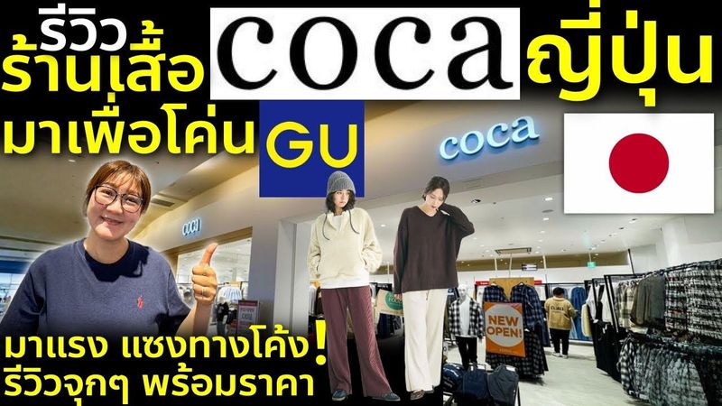 รีวิวร้าน Coca แบรนด์มาแรงในญี่ปุ่น คนญี่ปุ่นบอกนี่แหละคู่แข่ง GU ตัวจริง! เที่ยวญี่ปุ่นต้องรู้