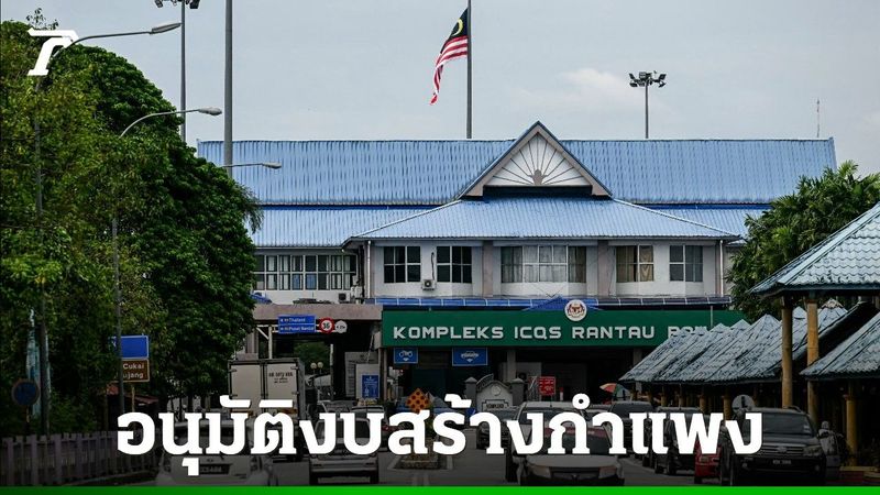 มาเลเซียทุ่ม 11,700 ล้าน เตรียมสร้างกำแพงความมั่นคง พรมแดนไทย-กลันตัน สกัดลอบหนี ขนของเถื่อน