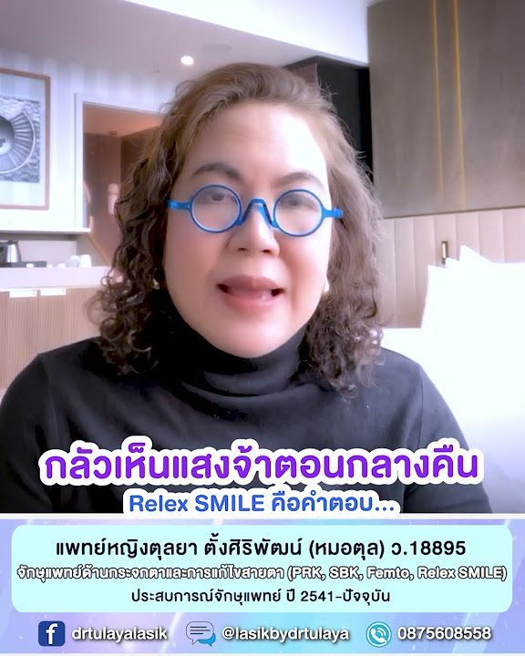 SMILE คือคำตอบของคนที่กังวลเรื่องเหล่านี้ โดย พญ.ตุลยา ตั้งศิริพัฒน์