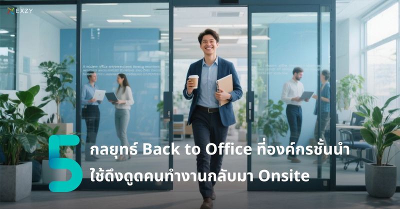 5 กลยุทธ์ Back to Office ที่องค์กรชั้นนำใช้ดึงดูดคนทำงานกลับมา Onsite