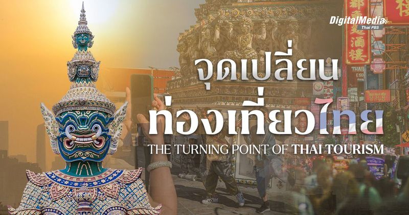 จุดที่ต้องเปลี่ยนของ ‘การท่องเที่ยวไทย’ | The Turning Point of Thai Tourism | Thai PBS NOW