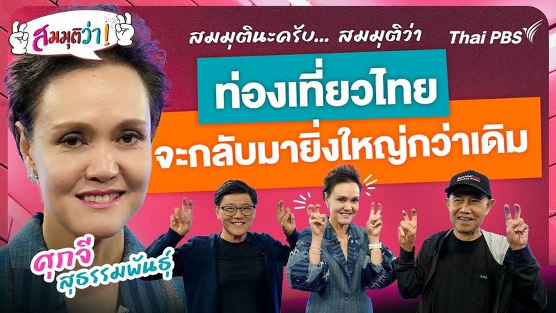 ท่องเที่ยวไทยจะกลับมายิ่งใหญ่กว่าเดิม ! | สมมุติว่า | 20 ก.ค. 68