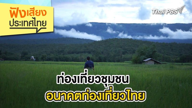 ฟังเสียงประเทศไทย - ท่องเที่ยวชุมชนอนาคตท่องเที่ยวไทย | Thai PBS รายการไทยพีบีเอส