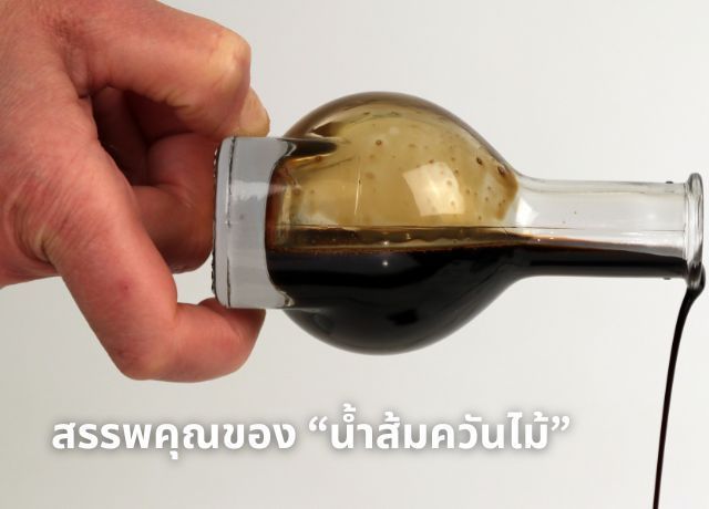 น้ำส้มควันไม้: ของดีจากธรรมชาติ สรรพคุณครอบจักรวาล