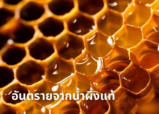 อันตรายที่คุณอาจไม่รู้: น้ำผึ้งแท้ก็มีภัยแฝง!