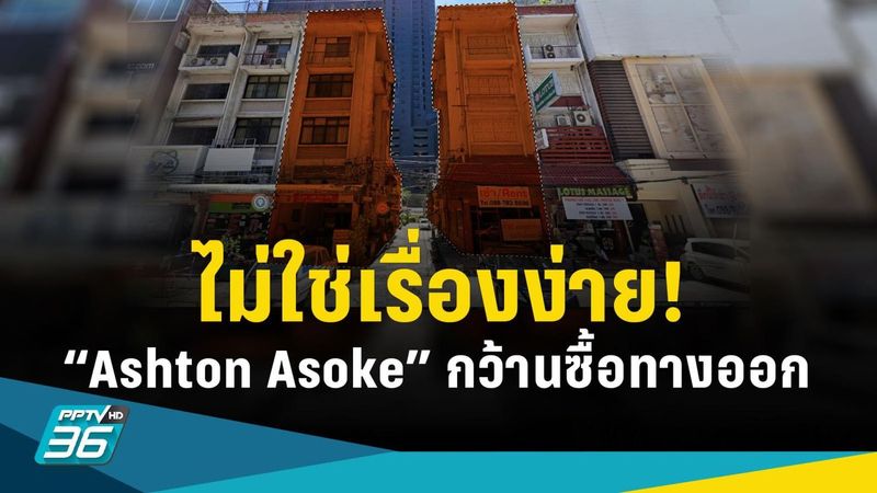 ไม่ใช่เรื่องง่าย! ไอเดีย “Ashton Asoke” กว้านซื้อที่ทำทางเข้า-ออกใหม่