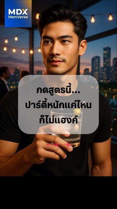 🍾 EP 99: สูตรโกงปาร์ตี้ – สนุกสุดเหวี่ยง แต่ร่างไม่พังในวันรุ่งขึ้น! #mdx #แบรนด์ผู้ชายอันดับ1 #upf
