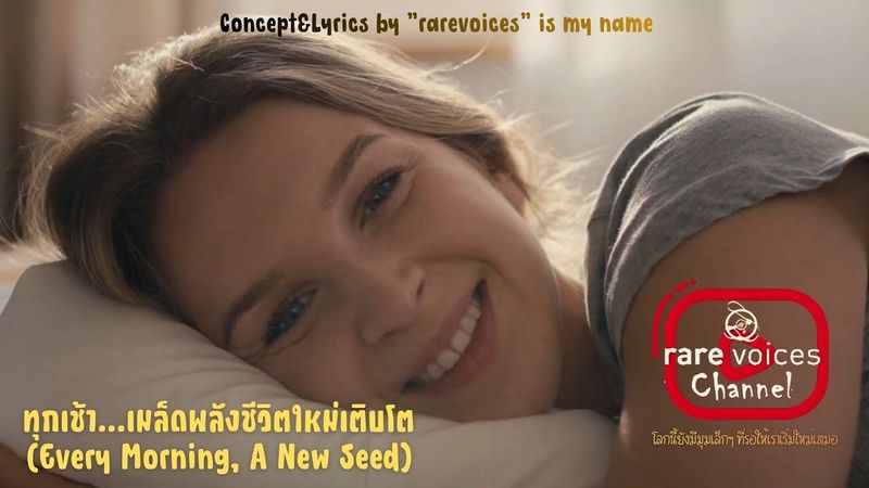 ทุกเช้า...เมล็ดพลังชีวิตใหม่เติบโต​ (𝙴𝚟𝚎𝚛𝚢 𝙼𝚘𝚛𝚗𝚒𝚗𝚐, 𝙰 𝙽𝚎𝚠 𝚂𝚎𝚎𝚍) 𝙻𝚢𝚛𝚒𝚌𝚜​ 𝚋𝚢 ”𝚛𝚊𝚛𝚎𝚟𝚘𝚒𝚌𝚎𝚜​” 𝚒𝚜 𝚖𝚢 𝚗𝚊𝚖𝚎