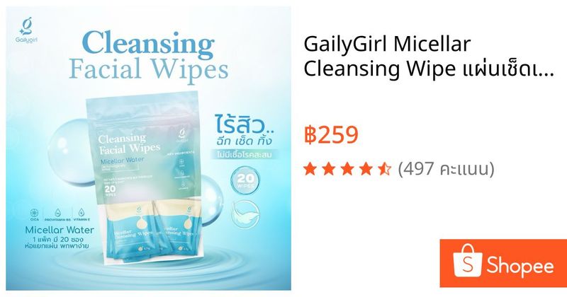 GailyGirl Micellar Cleansing Wipe แผ่นเช็ดเครื่องสำอางค์สำหรับคนเป็นสิวผิวแพ้ง่าย | Shopee Thailand