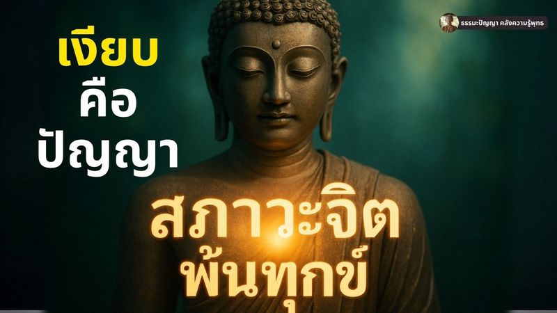 ความเงียบคือปัญญา! พระพุทธเจ้าชี้หนทาง พลิกวิกฤตศัตรูเป็นบุญใหญ่ (สภาวะจิตพ้นทุกข์)