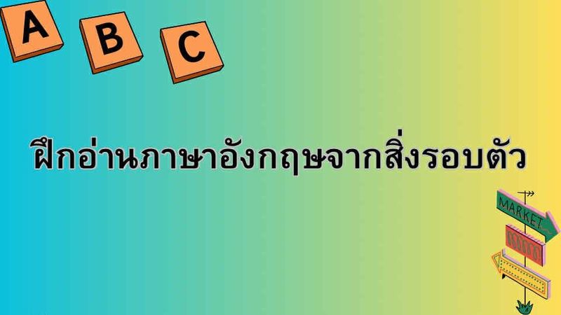 ฝึกอ่านภาษาอังกฤษจากสิ่งรอบตัว