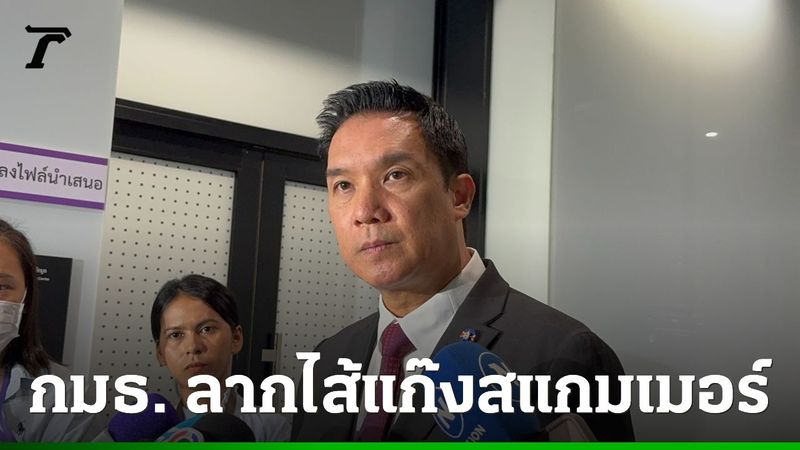 “กมธ.ปปง. สภาฯ” ตาม เส้นทางเงิน เครือบริษัทปริ้นซ์กรุ๊ป ส่อเอี่ยวแก๊ง “สแกมเมอร์” ในไทย