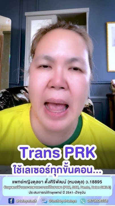 Trans PRK ใช้เลเซอร์ทุกขั้นตอน โดย พญ.ตุลยา ตั้งศิริพัฒน์
