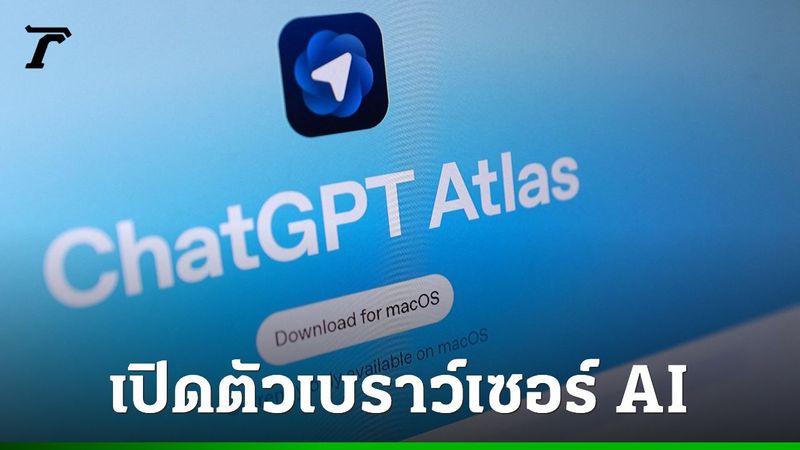 OpenAI เปิดตัว “ChatGPT Atlas” เบราว์เซอร์ AI ท้าชน Google Chrome