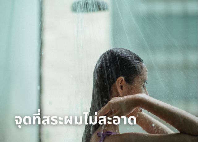 ระวัง! 4 จุดที่สระผมไม่สะอาด และทำลายสุขภาพหนังศีรษะ