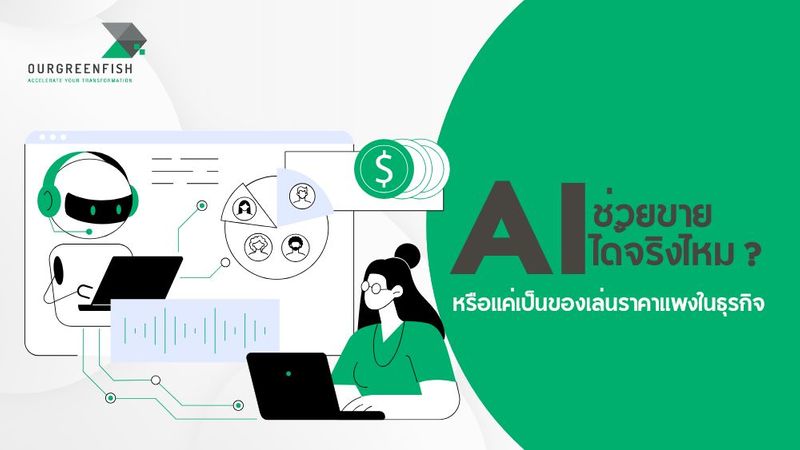 AI ช่วยขายได้จริงไหม? หรือแค่เป็นของเล่นราคาแพงในธุรกิจ