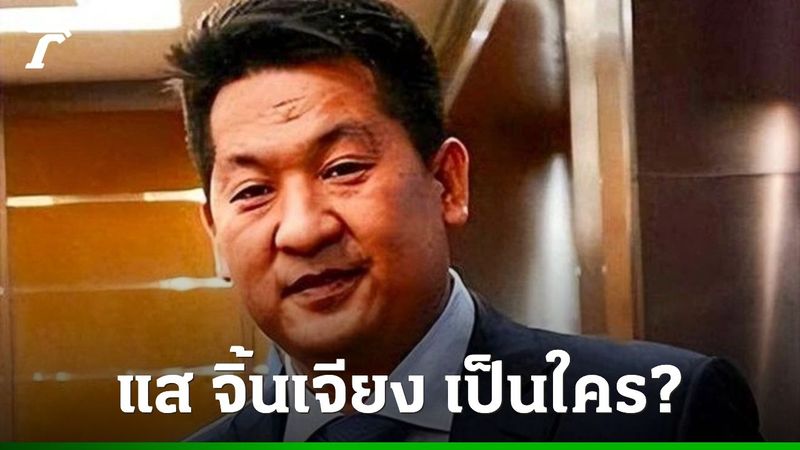 เปิดประวัติ ”แส จิ้นเจียง” เจ้าพ่อพนันชเวโก๊กโก่ ผู้ต้องหาที่ทางการจีนต้องการตัว