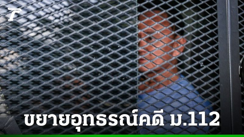 ″ศาลอาญา” อนุญาตขยายอุทธรณ์คดี ม.112 ”ทักษิณ” ครั้งที่ 2 เป็น 21 พ.ย.นี้