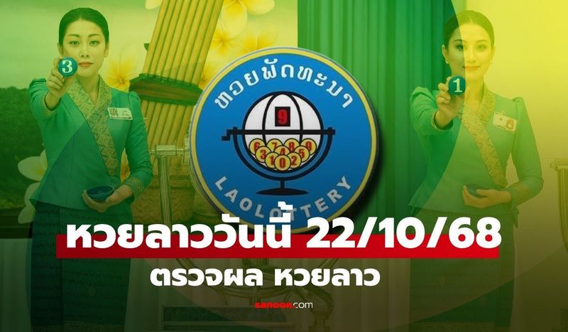 หวยลาววันนี้ 22 ตุลาคม 2568 ผลหวยลาววันนี้ ออกอะไร