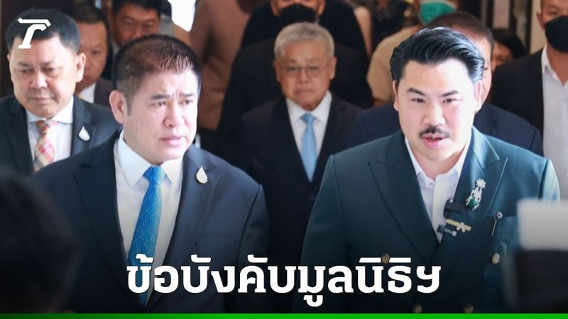 ทนายดัง เผยข้อบังคับ ”มูลนิธิกันจอมพลัง” ถ้าล้มเลิก ทรัพย์สินตกเป็นของ ”มูลนิธิธรรมนัส”