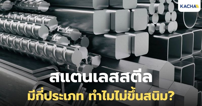 สแตนเลสสตีล Stainless Steel คืออะไร รู้จัก “เหล็กกล้าไร้สนิม” ยอดนิยมให้มากขึ้น!