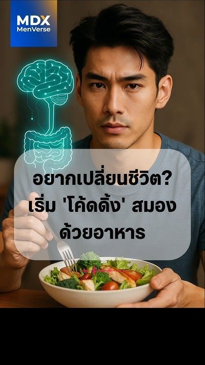 🍽 EP 100: อาหารที่คุณกิน...กำลัง “เขียนโปรแกรม” สมองและตัวตนของคุณ #mdx #แบรนด์ผู้ชายอันดับ1