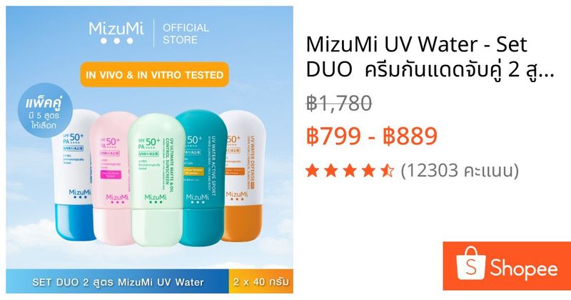 MizuMi UV Water - Set DUO ครีมกันแดดจับคู่ 2 สูตร เนื้อเบาสบาย ซึมไว ไม่เหนอะหนะ | Shopee Thailand