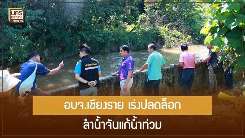 3 ทางคู่ขนานสู่ทางรอด! อบจ.เชียงรายเร่งสำรวจ-อนุญาต-ขุดลอก ลำน้ำจันก่อนฤดูฝนหน้า