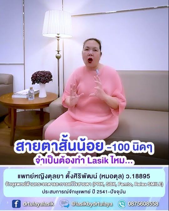 สายตาสั้นน้อย -100กว่า จำเป็นต้องทำเลสิก SMILE ไหม โดย พญ.ตุลยา ตั้งศิริพัฒน์