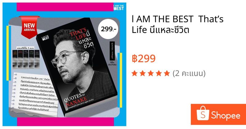 l AM THE BEST That’s Life นี่แหละชีวิต | Shopee Thailand