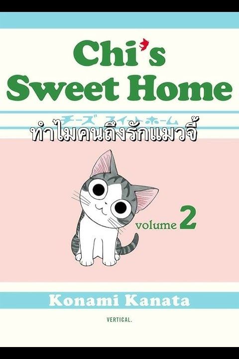 ทำไมคนถึงรัก Chi’s Sweet Home