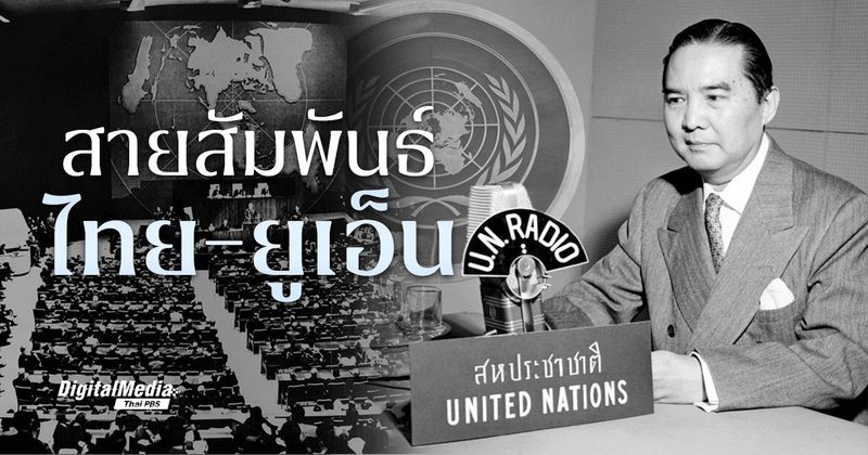 ‘สหประชาชาติ’ กับสายสัมพันธ์ในประเทศไทย | Thai PBS NOW