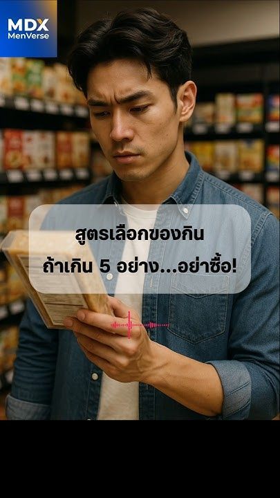 🥦 EP101: กฎ “อ่านส่วนผสม 5 อย่าง” – เกราะกัน “อาหารขยะ” ตลอดชีวิต #mdx #แบรนด์ผู้ชายอันดับ1 #upf