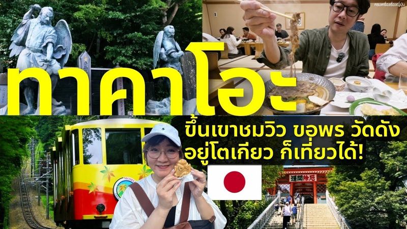 เที่ยวภูเขาทาคาโอะ ขอพรวัดดังของโตเกียว ชมวิว กินไคเซกิสุดพรีเมียม | Takao Mountain Tokyo