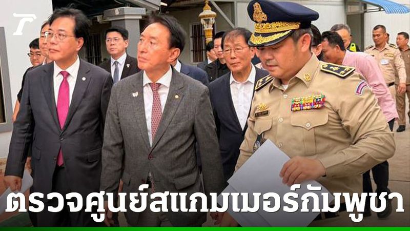 ผู้แทนเกาหลีใต้ เดินหน้าตรวจสอบศูนย์หลอกลวงออนไลน์ในพนมเปญ หวังกวาดล้างให้เรียบ