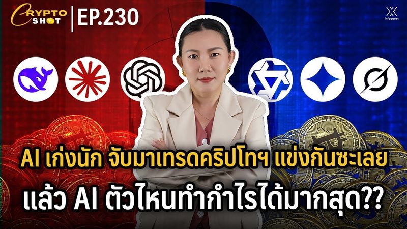 AI เก่งนัก จับมาเทรดคริปโทฯ แข่งกันซะเลย แล้ว AI ตัวไหนทำกำไรได้มากสุด?? | CRYPTOSHOT EP.230