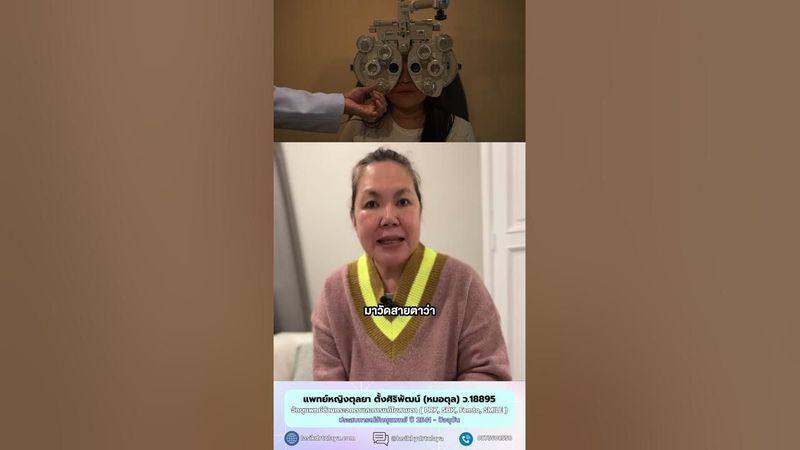 เตรียมตัวก่อนทำเลสิกและ SMILE โดย พญ.ตุลยา ตั้งศิริพัฒน์