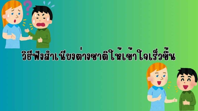 วิธีฟังสำเนียงต่างชาติให้เข้าใจเร็วขึ้น