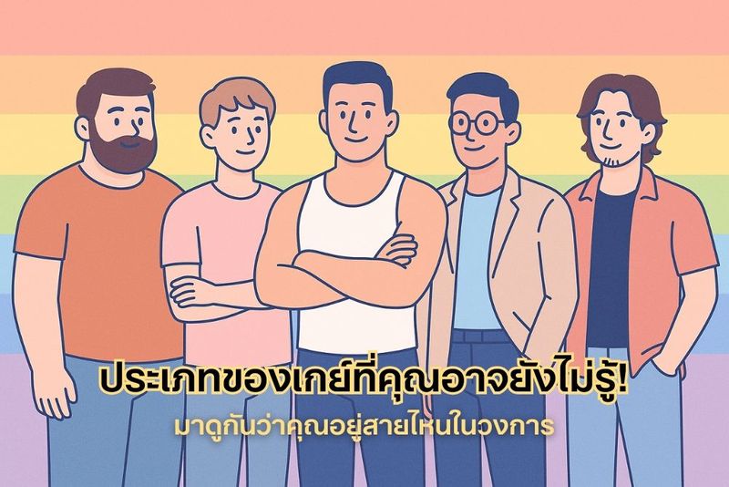 ประเภทของเกย์ ที่คุณอาจยังไม่รู้! มาดูกันว่าคุณอยู่สายไหนในวงการ - Quicky เกย์แอป หาเพื่อน หาแฟน ออนไลน์